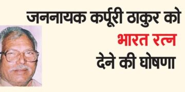 Announcement of giving Bharat Ratna to Jannayak Karpuri Thakur