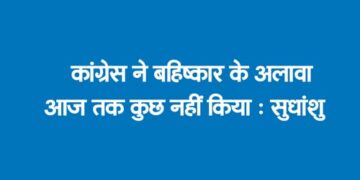 Congress has done nothing till date except boycott: Sudhanshu