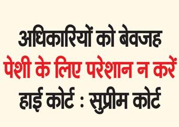 सुप्रीम कोर्ट ने सरकारी अधिकारियों को समन को लेकर सभी हाई कोर्ट के लिए अहम दिशानिर्देश जारी किए हैं। अदालत ने एक एसओपी तय की है, जिसका सभी उच्च न्यायालय पालन करेंगे।
