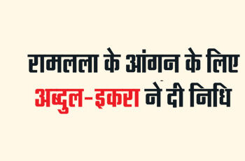 Abdul-Iqra gave funds for Ramlala's courtyard