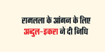 Abdul-Iqra gave funds for Ramlala's courtyard