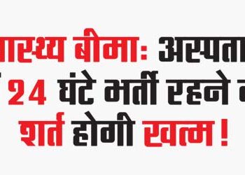 Health Insurance: The condition of 24 hours hospitalization will be abolished!