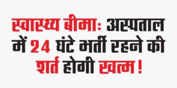 Health Insurance: The condition of 24 hours hospitalization will be abolished!