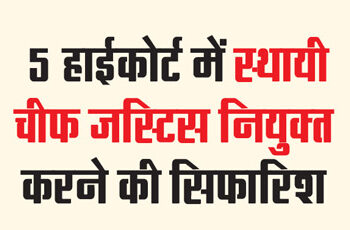 5 Recommendation to appoint permanent Chief Justice in High Court