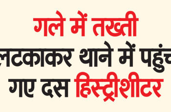 Ten history-sheeters reached the police station with placards hanging around their necks.