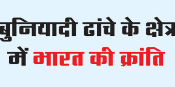 India's revolution in infrastructure