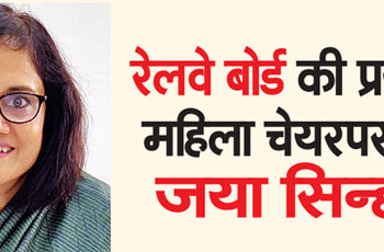 First woman chairperson of Railway Board, Jaya Sinha