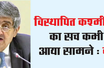 The truth of displaced Kashmiris never came out: Kaul