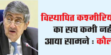 The truth of displaced Kashmiris never came out: Kaul