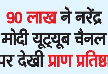 90 lakh watched Pran Pratistha on Narendra Modi YouTube channel