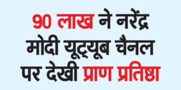 90 lakh watched Pran Pratistha on Narendra Modi YouTube channel