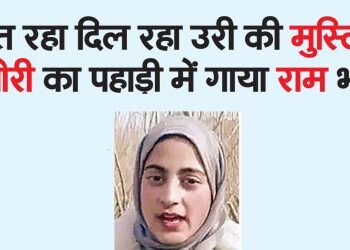 Uri's Muslim teenager singing Ram Bhajan in the hill is winning hearts