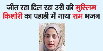 Uri's Muslim teenager singing Ram Bhajan in the hill is winning hearts