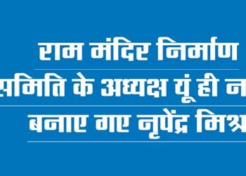 Nripendra Mishra was not made the chairman of Ram Temple Construction Committee without any reason.