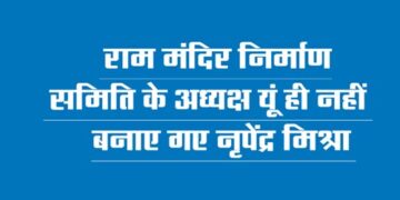 Nripendra Mishra was not made the chairman of Ram Temple Construction Committee without any reason.