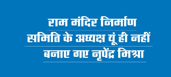 Nripendra Mishra was not made the chairman of Ram Temple Construction Committee without any reason.