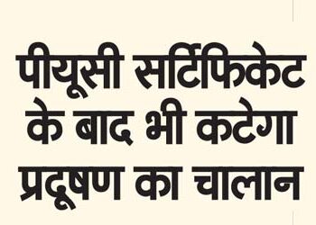 पीयूसी सर्टिफिकेट के बाद भी कटेगा प्रदूषण का चालान