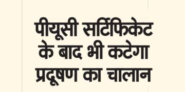 पीयूसी सर्टिफिकेट के बाद भी कटेगा प्रदूषण का चालान
