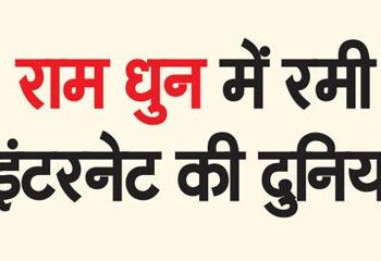 Internet world engrossed in Ram Dhun