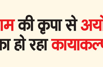 Ayodhya is being rejuvenated by the grace of Shri Ram