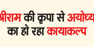 Ayodhya is being rejuvenated by the grace of Shri Ram