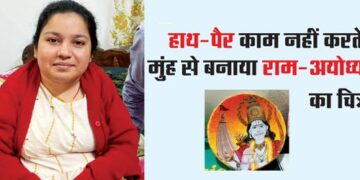 Hands and legs do not work, picture of Ram-Ayodhya made with mouth