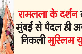 Muslim girl went from Mumbai to Ayodhya on foot to see Ramlala