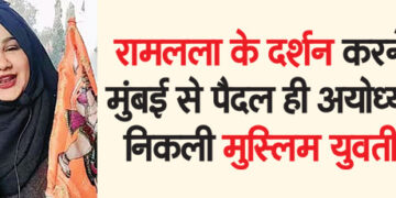 Muslim girl went from Mumbai to Ayodhya on foot to see Ramlala