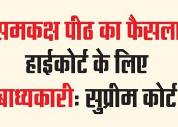 सुप्रीम कोर्ट ने कहा है कि हाईकोर्ट में चल रही सुनवाई के दौरान किसी पीठ के सामने जब उसी हाईकोर्ट की समकक्ष पीठ के फैसले को नोटिस में लाया जाए तो उस फैसले का सम्मान किया जाना चाहिए