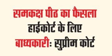 सुप्रीम कोर्ट ने कहा है कि हाईकोर्ट में चल रही सुनवाई के दौरान किसी पीठ के सामने जब उसी हाईकोर्ट की समकक्ष पीठ के फैसले को नोटिस में लाया जाए तो उस फैसले का सम्मान किया जाना चाहिए
