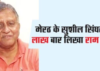 Sushil Singhal of Meerut wrote Ram's name 25 lakh times