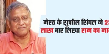 Sushil Singhal of Meerut wrote Ram's name 25 lakh times