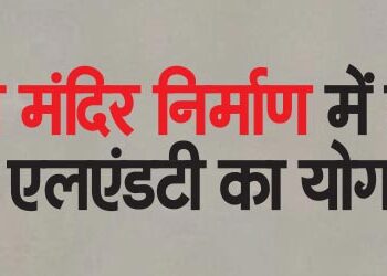 Contribution of Tata and L&T in construction of Ram temple