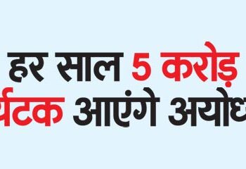 Every year 5 crore tourists will come to Ayodhya