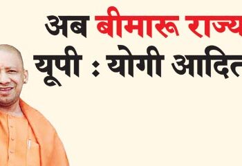 UP is no longer a sick state: Yogi Adityanath