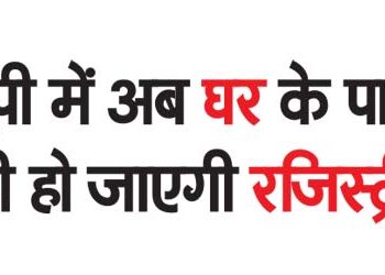 Now registry will be done near home in UP