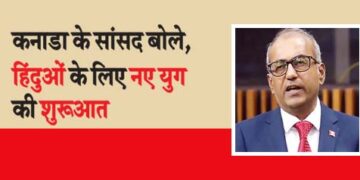 Canadian MP said, beginning of a new era for Hindus