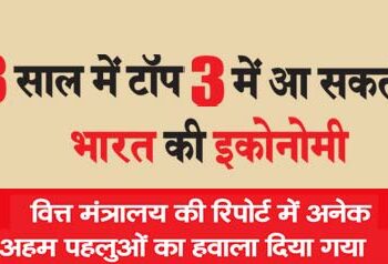 India's economy can come in top 3 in 3 years