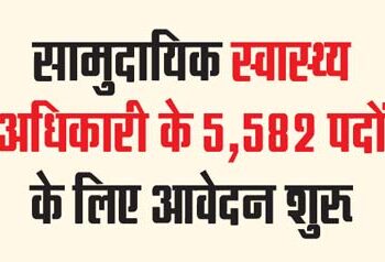 Application starts for 5,582 posts of Community Health Officer