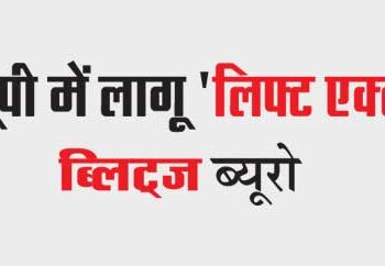 'Lift Act' implemented in UP