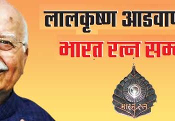 Bharat Ratna Award to Lal Krishna Advani