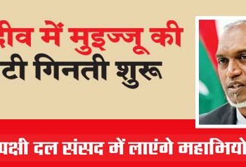 Muizzu's countdown begins in Maldives