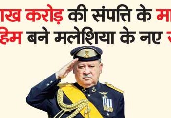 Ibrahim, owner of property worth Rs 47 lakh crore, becomes the new king of Malaysia