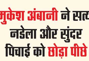 Mukesh Ambani left Satya Nadella and Sundar Pichai behind