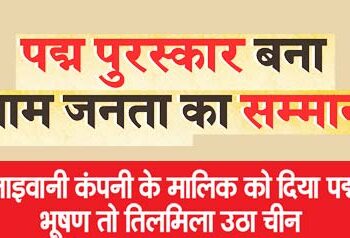 Padma Award became the honor of common people