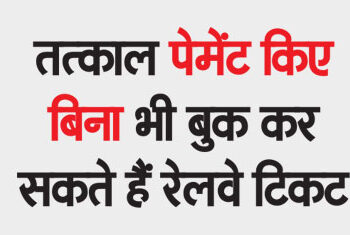 You can book railway tickets even without making immediate payment