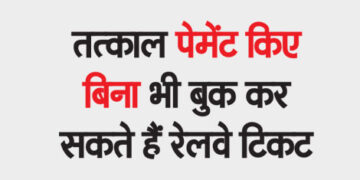 You can book railway tickets even without making immediate payment