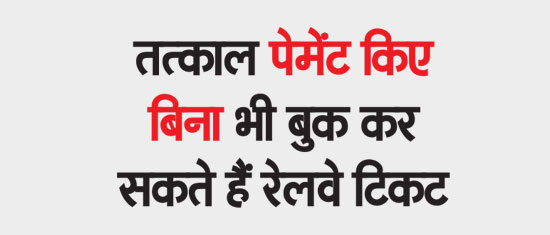 You can book railway tickets even without making immediate payment