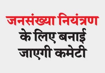 Committee will be formed for population control