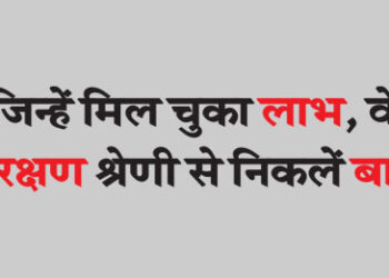 Those who have received benefits should come out of the reservation category.